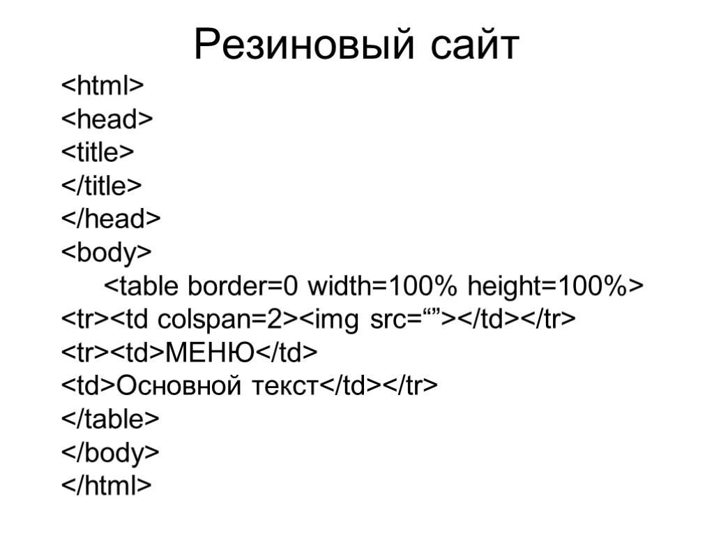 Резиновый сайт <html> <head> <title> </title> </head> <body> <table border=0 width=100% height=100%> <tr><td colspan=2><img